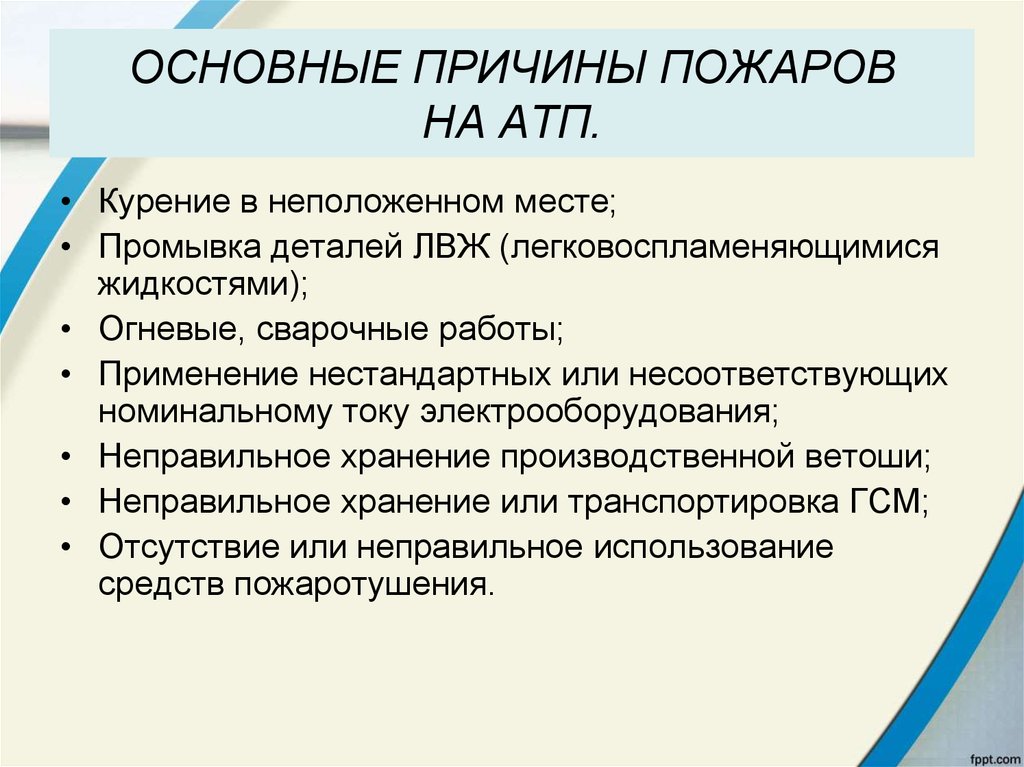 Главная причина. Основные причины пожаров на автотранспортном предприятии. Основные причины пожаров. Причины возникновения пожаров на АТП. Причины возникновения пожаров на автотранспортных предприятиях.