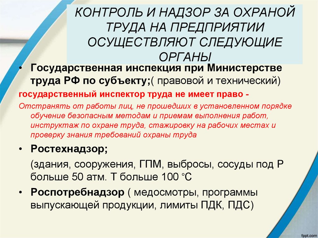 Право контроль организация. Надзор и контроль за охраной труда на предприятии. Органы контроля охрана труда на предприятии. Контроль за охраной труда на предприятии осуществляет. Виды контроля и надзора за охраной труда на предприятиях.