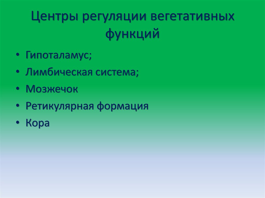 Центры регуляции вегетативных функций