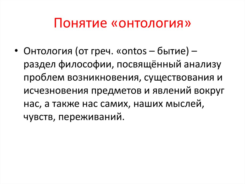 Онтология. Понятия онтологии. Онтология это в философии. Термины онтологии.