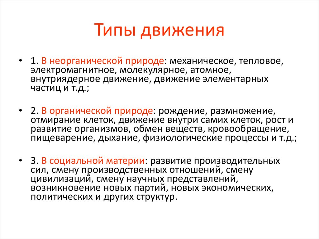 Движение в философии. Типы движения. Основные типы движения в философии. Классификация видов движения. Типы движений и их организация.