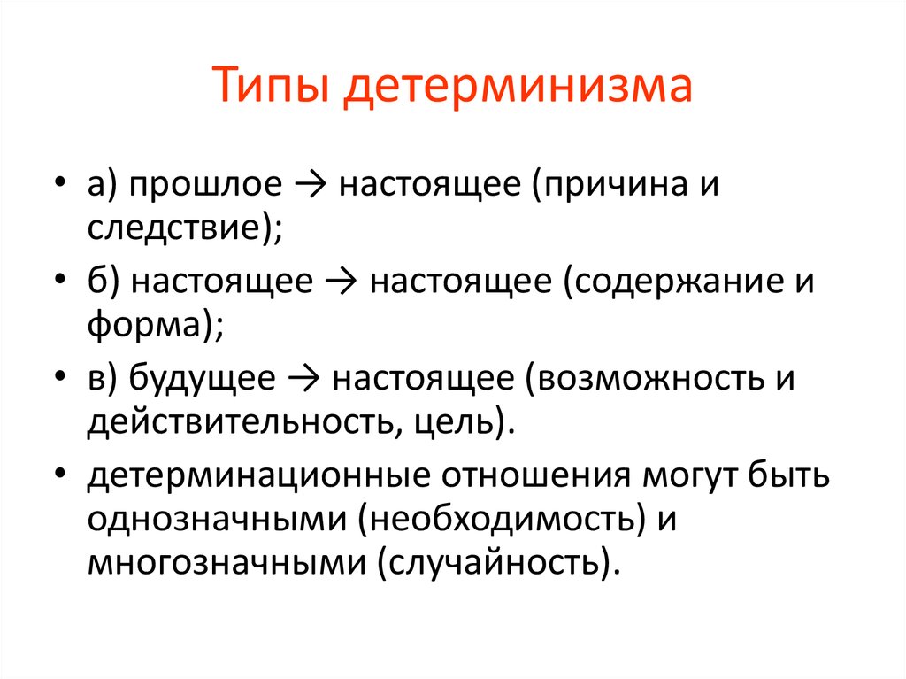 Возможность и действительность. Типы детерминизма. Типы детерминации. Типы детерминизма в философии. Исторические формы детерминизма.