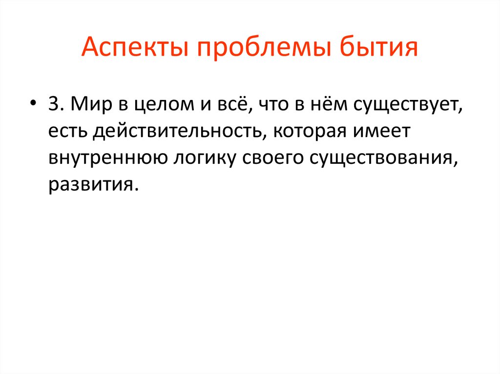 Существования и развития. Аспекты проблемы бытия. Три аспекта проблемы бытия.. Аспекты проблематики бытия. Аспекты проблемы это.