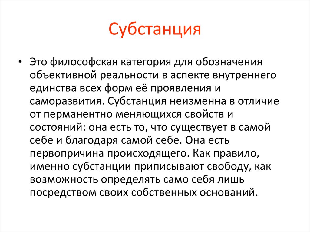 Какая субстанция. Субстанция в философии. Понятие субстанции в философии. Судстанция в филосовфи. Субстанц я в философии.