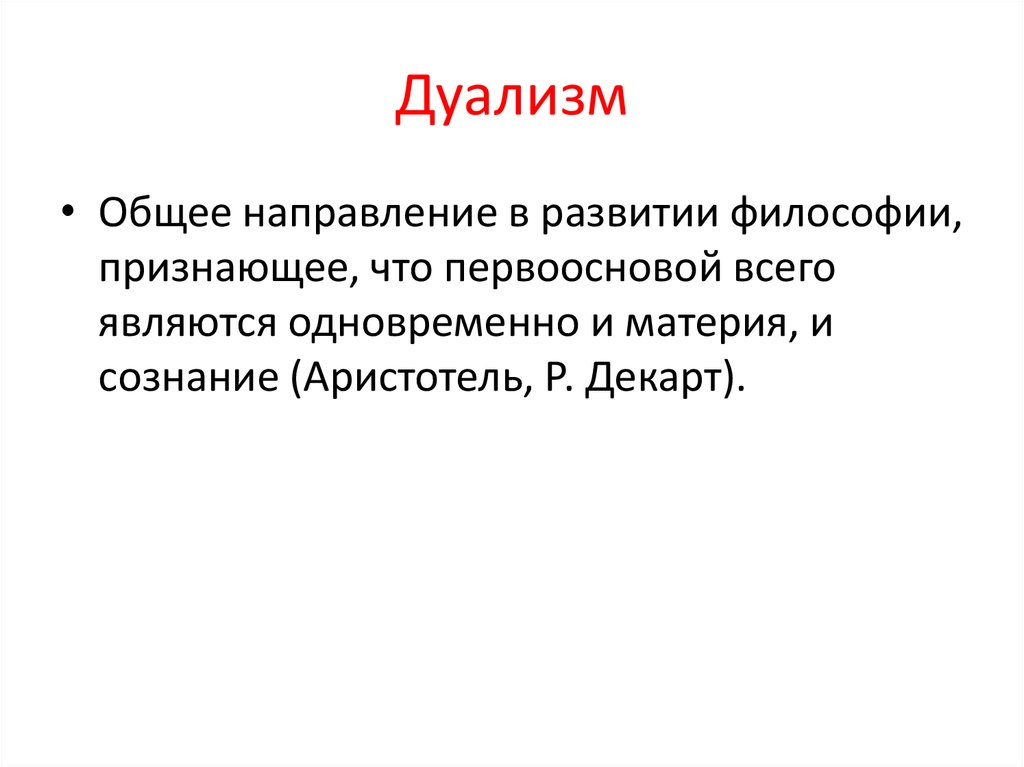 Дуалистическая онтология декарта презентация