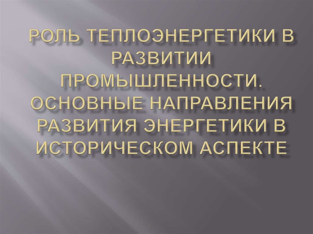 История развития энергетики презентация