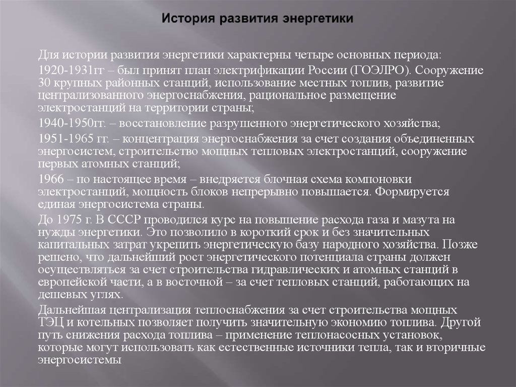 План гоэлро и развитие энергетики в россии реферат