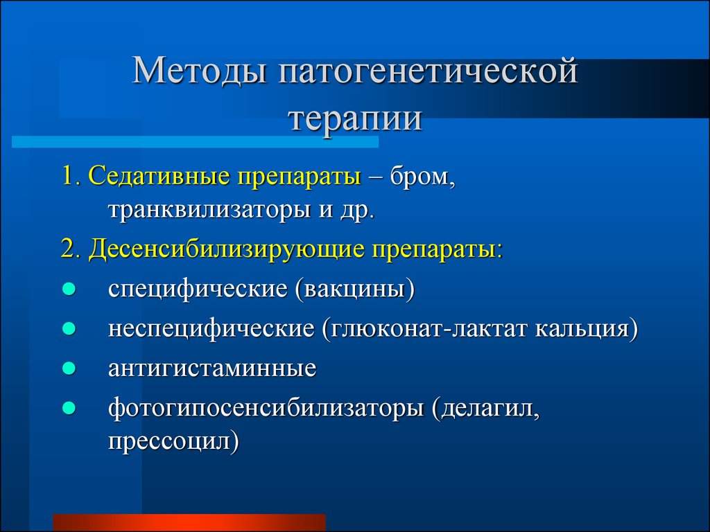 Специфические препараты. Методы патогенетической терапии. Патогенетическая терапия препараты. Принципы патогенетической терапии. Патогенетическая терапия примеры.