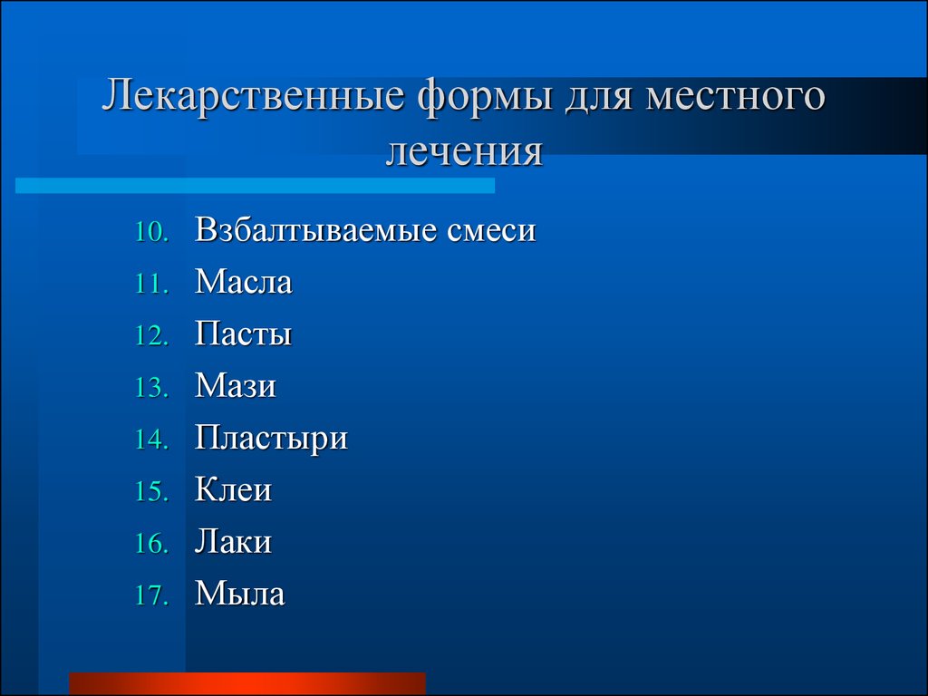 Местная форма. Местные лекарственные формы. Лекарственные формы местного действия. Лекарственные формы для местного применения. Лекарственные формы применяемые местно.