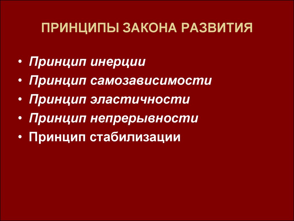 Принципы закона. Принципы закона развития организации. Закон развития роль. Принцип закона в пространстве.