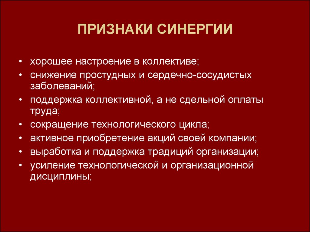 Синергия целей. Признаки синергии. Признаки синергетического эффекта. Принцип синергии. Цели синергии.