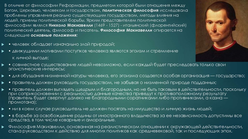 Политическая философия и философия политики. Политическая философия гуманизма Никколо Макиавелли. Никколо Макиавелли философия эпохи Возрождения. Никколо Макиавелли политические взгляды.