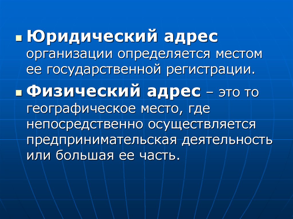 Юридический адрес организации. Юридический адрес. Юридический адрес юридического лица. Юридический адерс организации это.