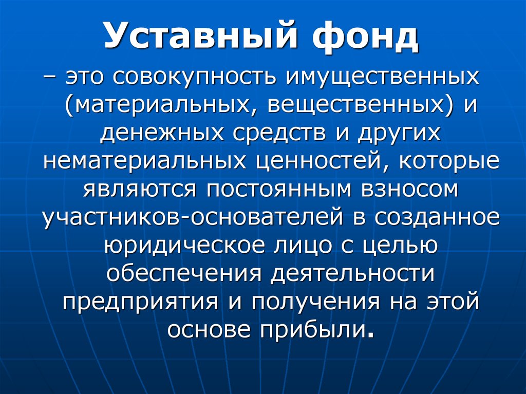 Уставные средства. Уставный фонд это. Уставный фонд предприятия это. Уставный капитал фонда. Уставный фонд это совокупность.