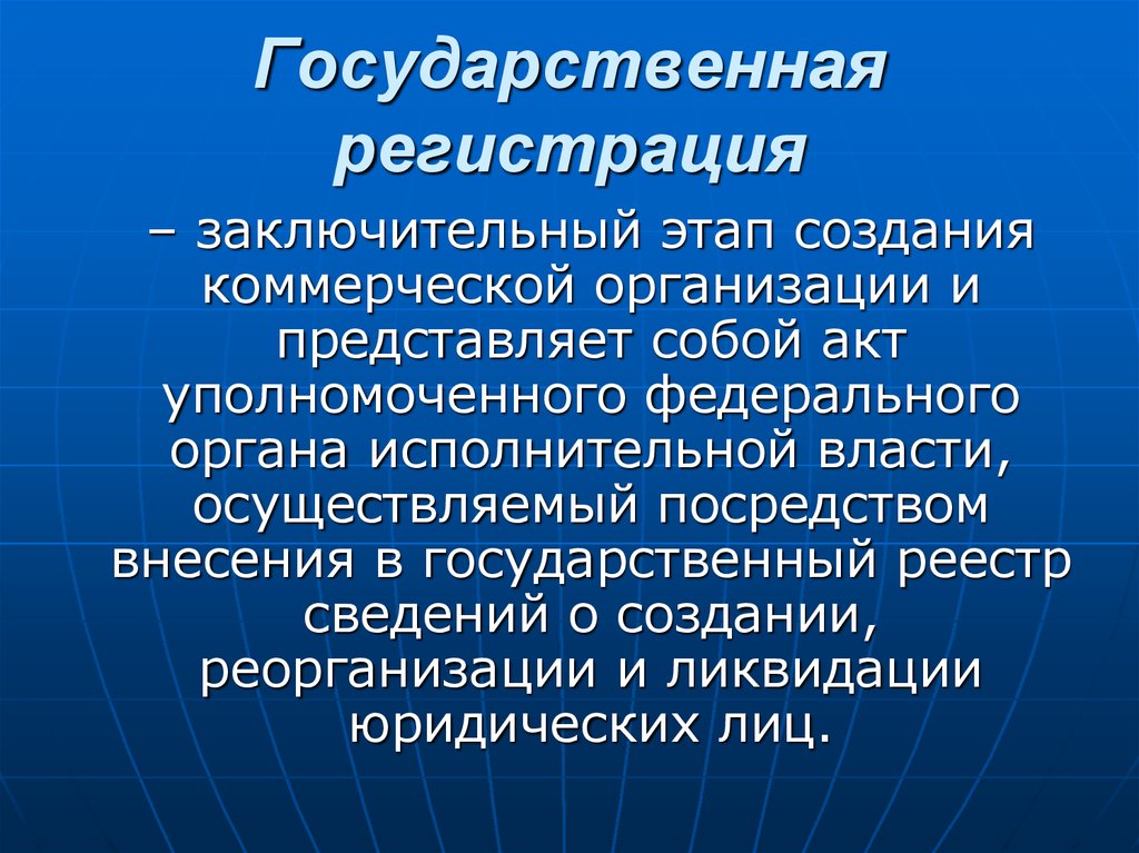 Регистрация на заключительный этап. Государственная регистрация коммерческих организаций.