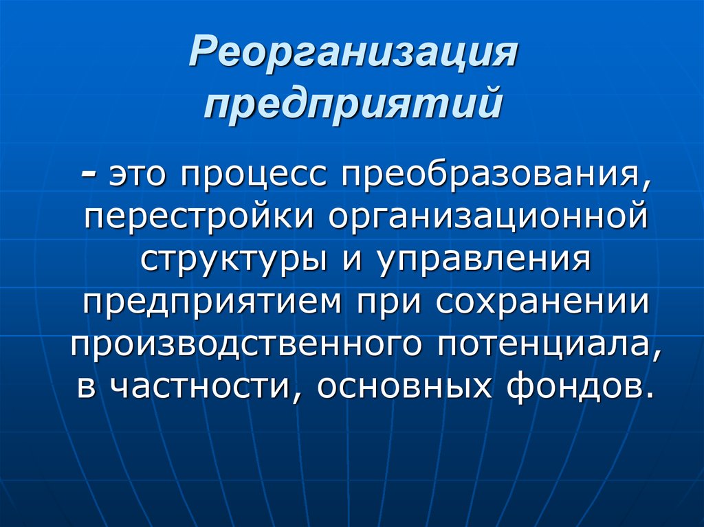 Простой организации. Реорганизация предприятия. Реорганизация это. Реорганизация организационной структуры это. Организация в процессе реорганизации.