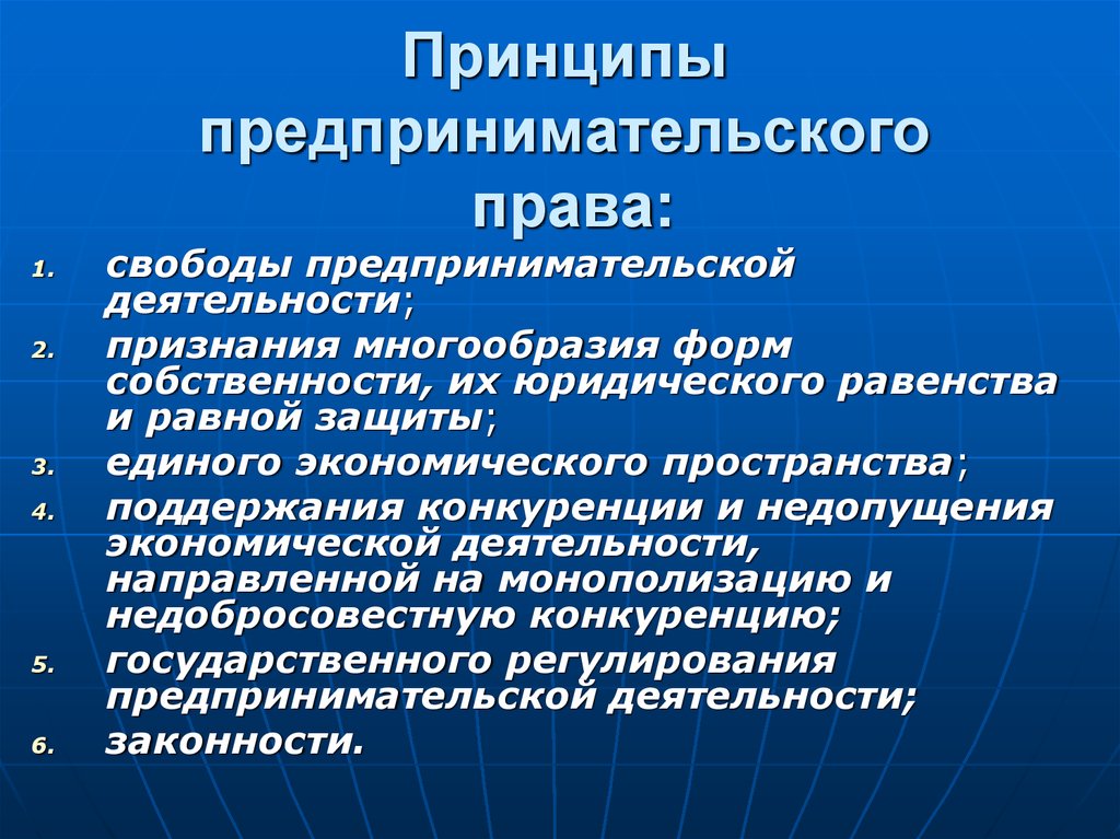 Предпринимательское право относится к частному. Предпринимательское право принципы. Принцыпы предпринимательского Арава.