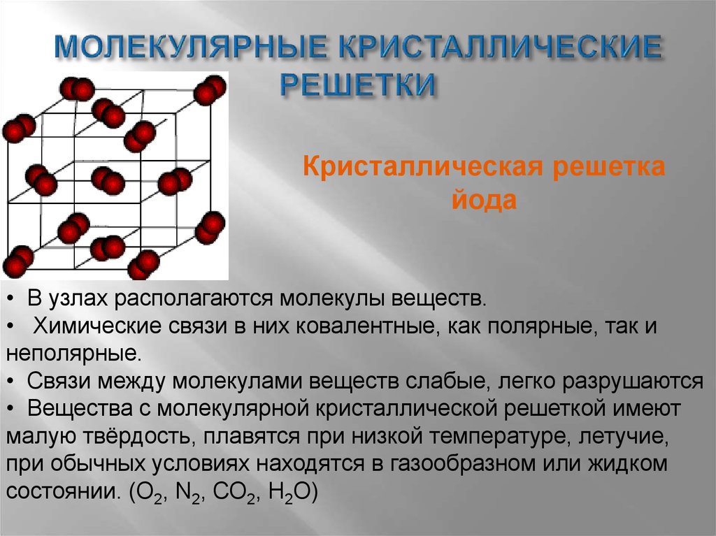 Какие вещества имеют молекулярную решетку. Строение кристаллической решетки йода. Йод строение решетки. Тип кристаллической решетки йода. Кристаллическая решетка йода.