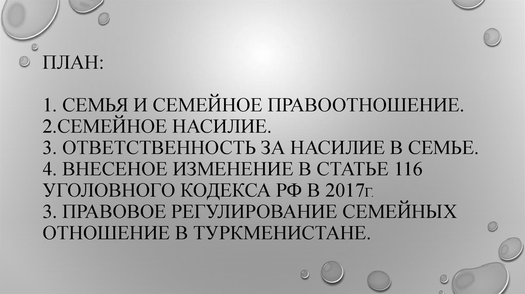 План: 1. Семья и семейное правоотношение. 2.семейное насилие. 3. ответственность за насилие в семье. 4. ВНЕСЕНОЕ Изменение в статье 116 уголовног