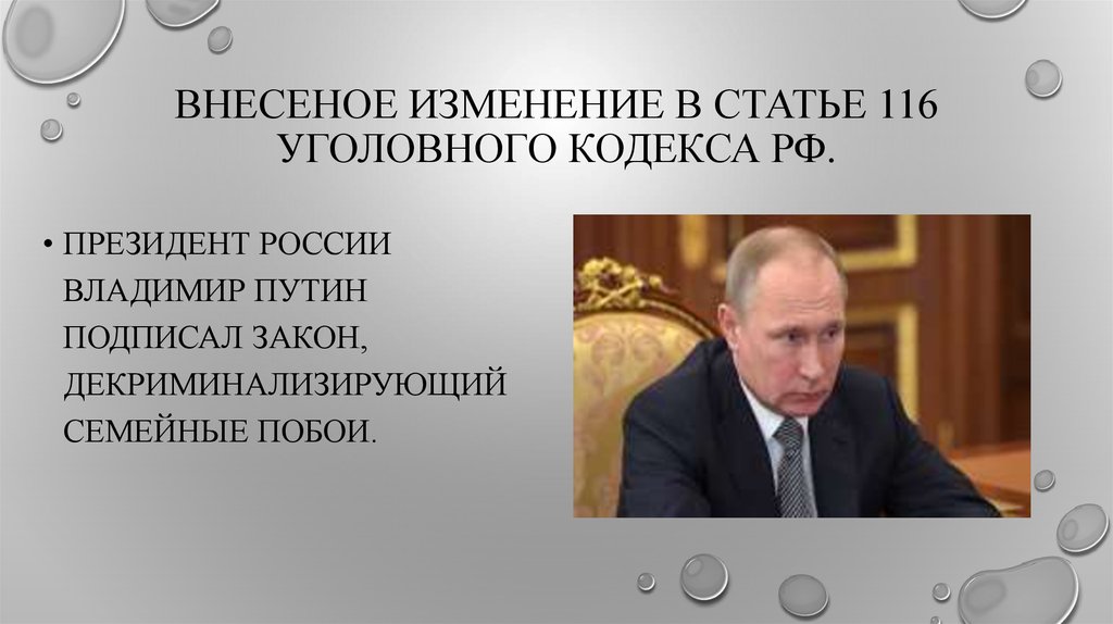 ВНЕСЕНОЕ Изменение в статье 116 уголовного кодекса РФ.