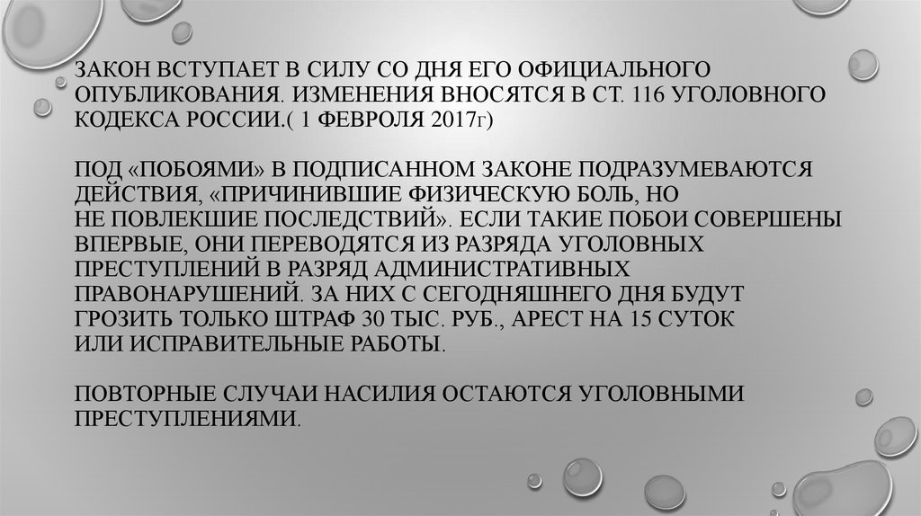 Закон вступает в силу со дня его официального опубликования. Изменения вносятся в ст. 116 Уголовного кодекса России.( 1 ФЕВРОЛЯ 2017Г) Под «по
