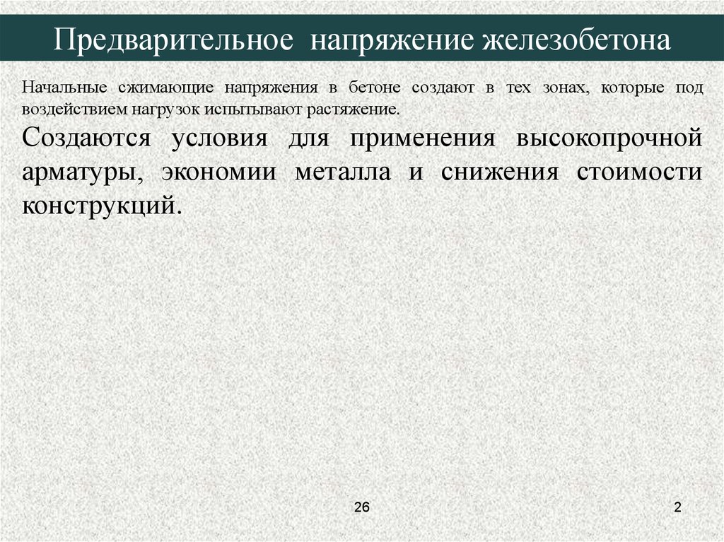 Предварительное напряжение. Воздействие предварительного напряжения. Предварительное напряжение железобетона. Принцип предварительного напряжения. Презентация предварительно напряженный железобетон.