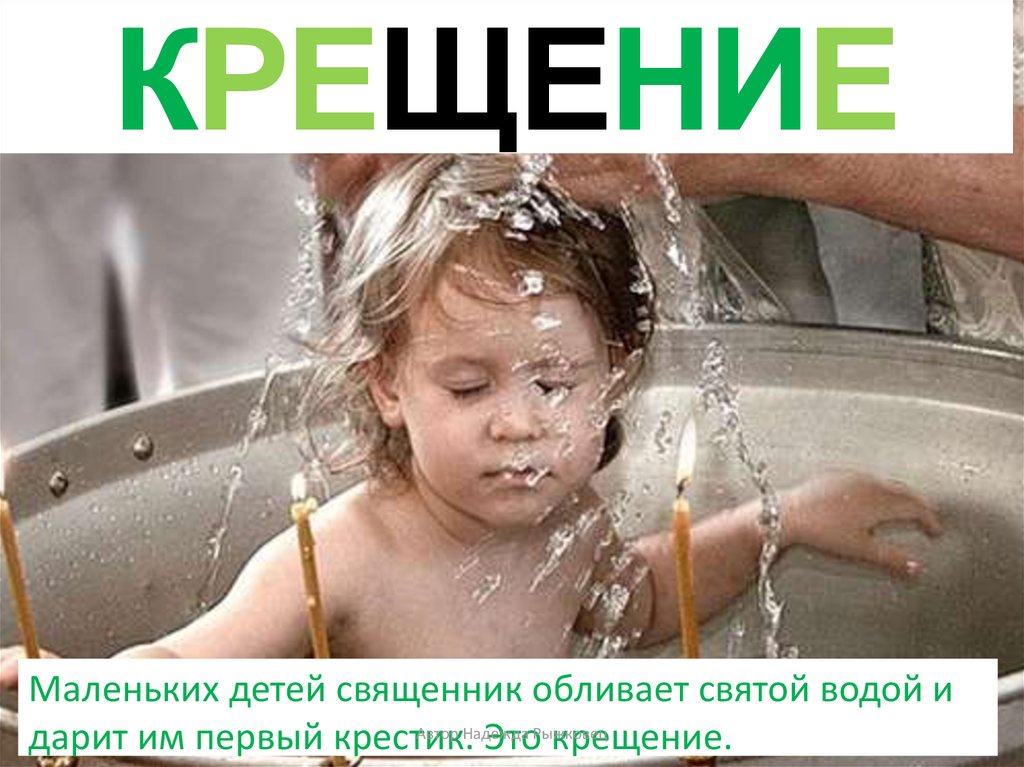 КРЕЩЕНИЕ