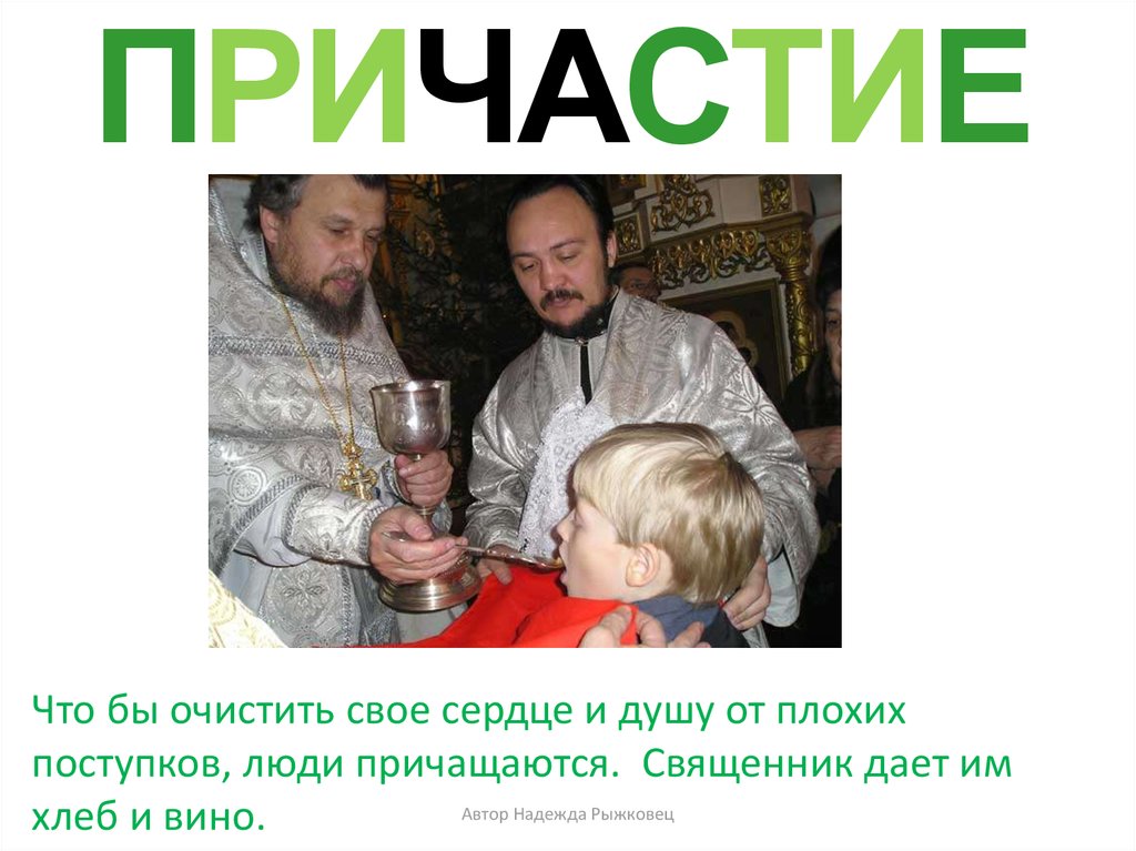 ПРИЧАСТИЕ