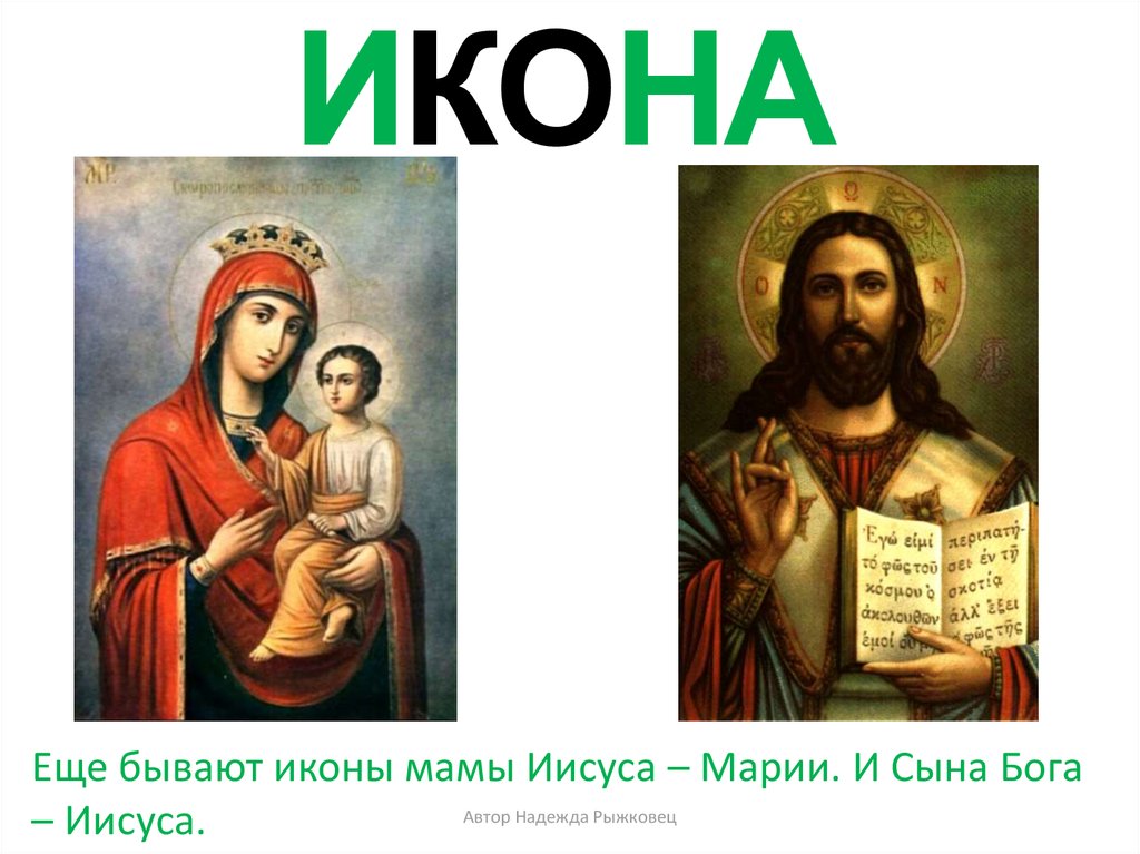 ИКОНА