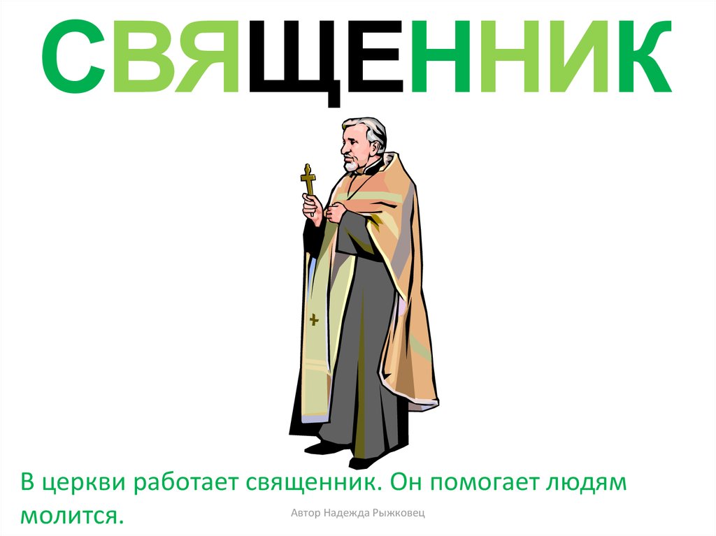 СВЯЩЕННИК
