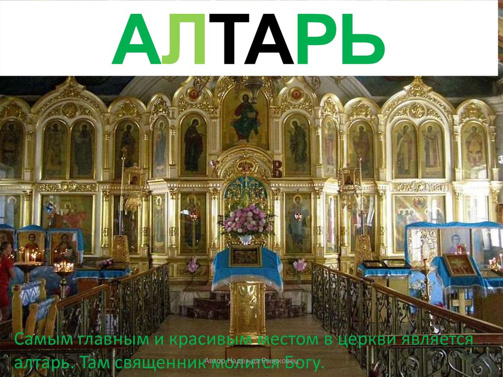 АЛТАРЬ