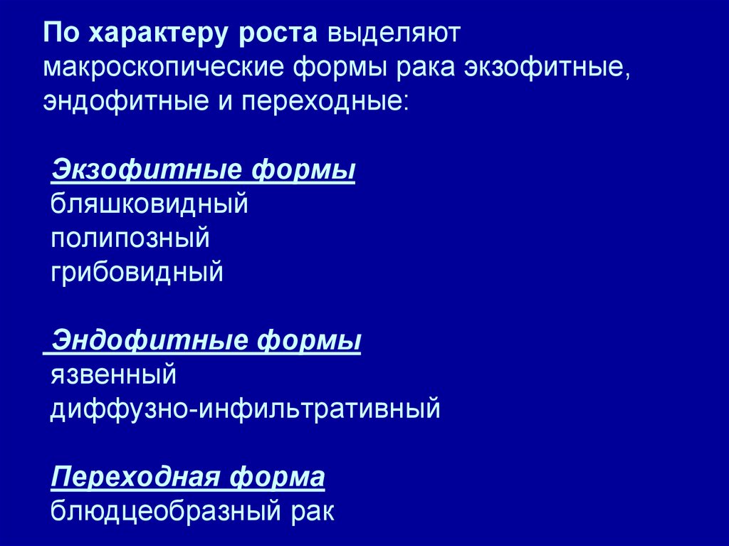 Формы рака. Экзофитное энодофитное. Макроскопические проявления ишемии. По характеру роста эндофитные и экзофитные. Эндофитная и экзофитная форма.