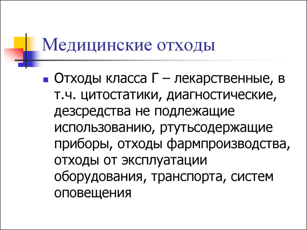 Медотходы класса г. Цитостатики утилизация отходов. Медицинские отходы класса г. Отходы класса г в медицине цитостатики. Как утилизировать цитостатики.