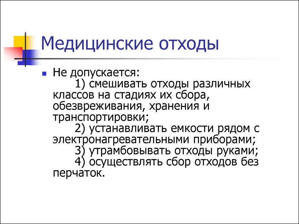 Медицинские отходы презентация