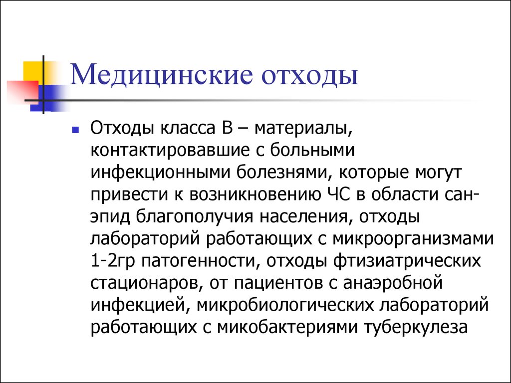 Группы патогенности медицинских отходов. Утилизация медицинских отходов класса а. Медицинские отходы слайды. Медицинские отходы презентация. Презентация по медицинским отходам.