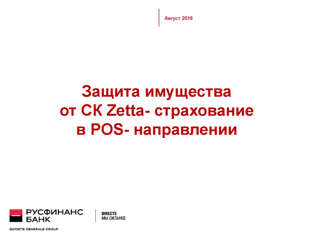 Защита имущества от СК Zetta- страхование в POS- направлении - презентация  онлайн