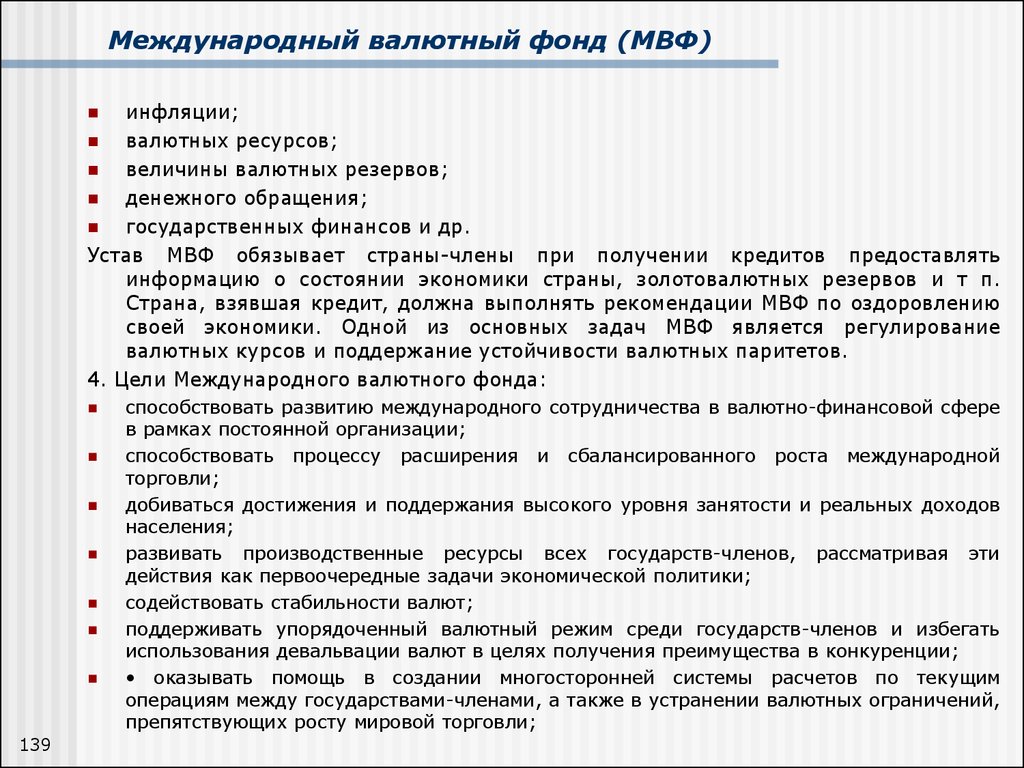 Устав международной. Задачи МВФ. Устав МВФ. Роль МВФ В регулировании международных валютно-финансовых отношений. Международный валютный фонд роль в регулировании валютных отношений.