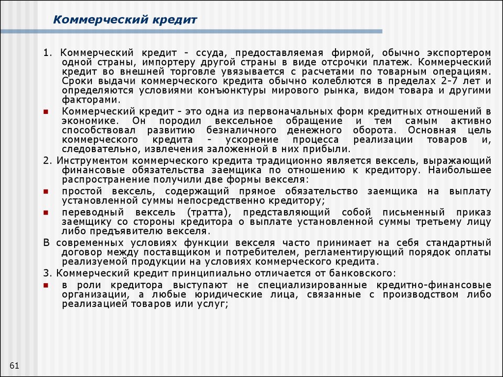 Предоставление коммерческого кредита. Инструменты коммерческого кредитования, это. Коммерческий кредит. Коммерческий кредит финансовые инструменты. Условия коммерческого кредитования.