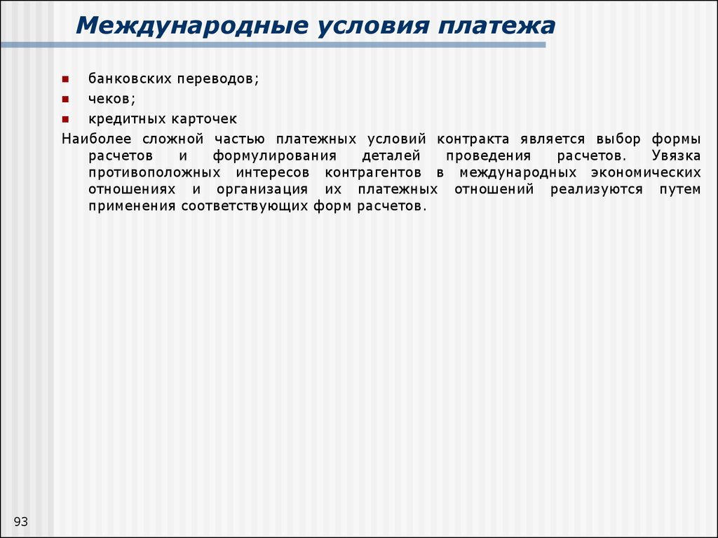 Условия международного договора. Условия платежа. Международные условия платежа. Матричные условия платежа. Какие бывают условия платежа.