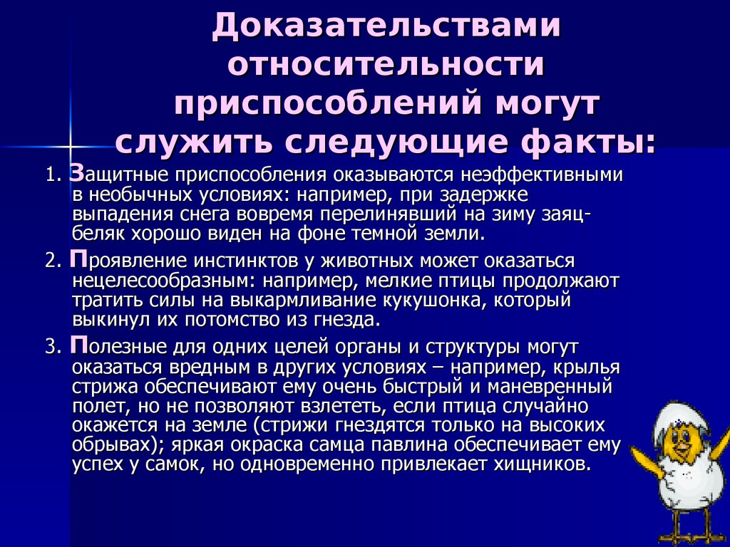 Относительный характер приспособленности