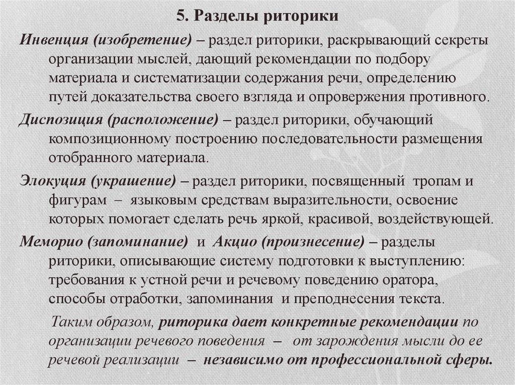 Анализ ораторской речи. Инвенция в риторике. Разделы риторического канона. Разделы современной риторики. Риторика классическая и современная.