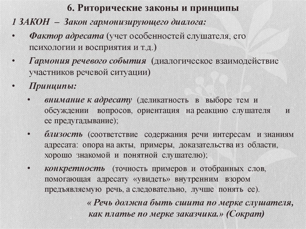 Речевая характеристика это. Закон гармонизирующего диалога в риторике. Риторические законы. Закон гармонизирующего диалога пример. Законы современной риторики.