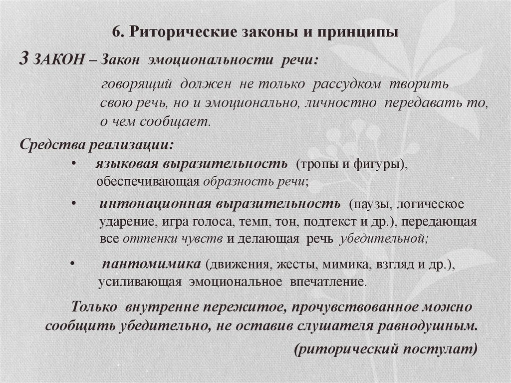 Речевая характеристика. Законы риторики. Законы современной риторики. Закон эмоциональности речи в риторике. 6 Законов современной риторики.