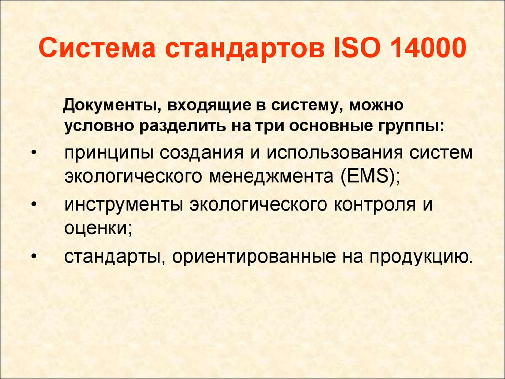 Система стандартов ISO 14000