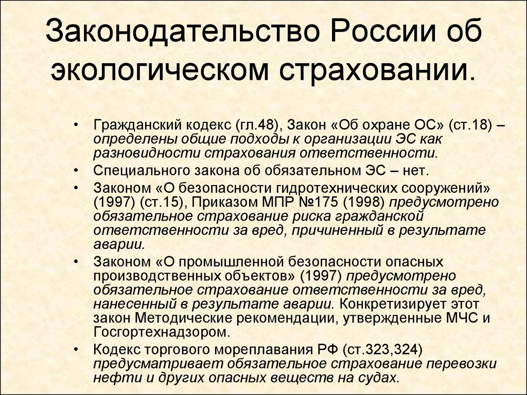 Законодательство России об экологическом страховании.