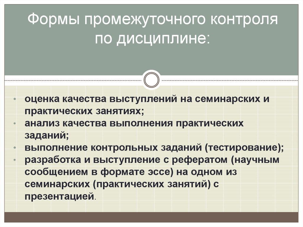 Организация промежуточного контроля. Виды промежуточного контроля. Промежуточный контроль пример. Формы контроля дисциплин. Промежуточный контроль в школе это.