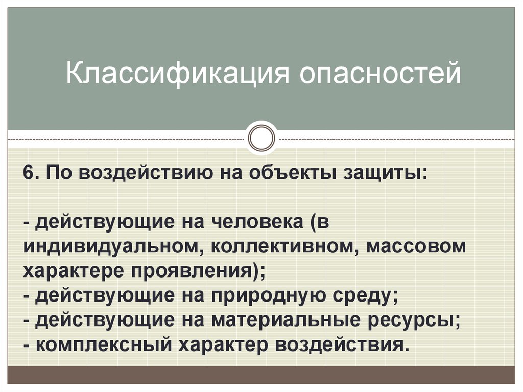 Классификация опасностей по характеру воздействия на человека?. Классификация опасностей по объектам защиты. Классификация опасностей по характеру воздействия на человека БЖД. Классификация опасностей по признакам по объемам воздействия.