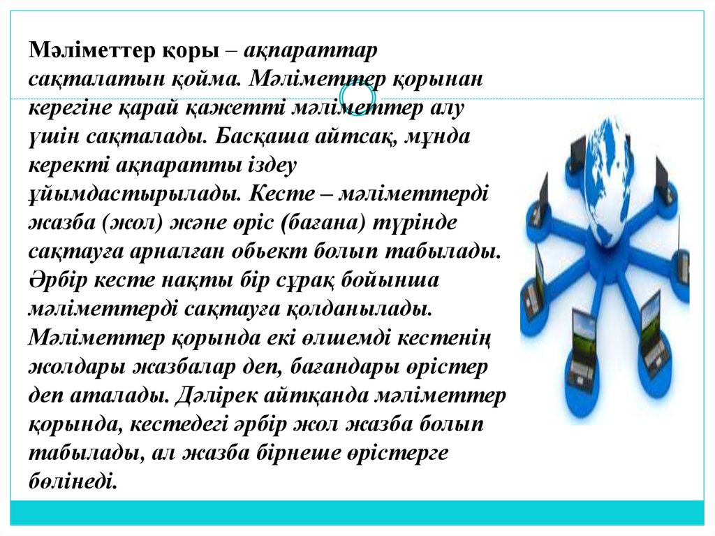 Мәлiметтер қоры – ақпараттар сақталатын қойма. Мәлiметтер қорынан керегiне қарай қажеттi мәлiметтер алу үшiн сақталады. Басқаша