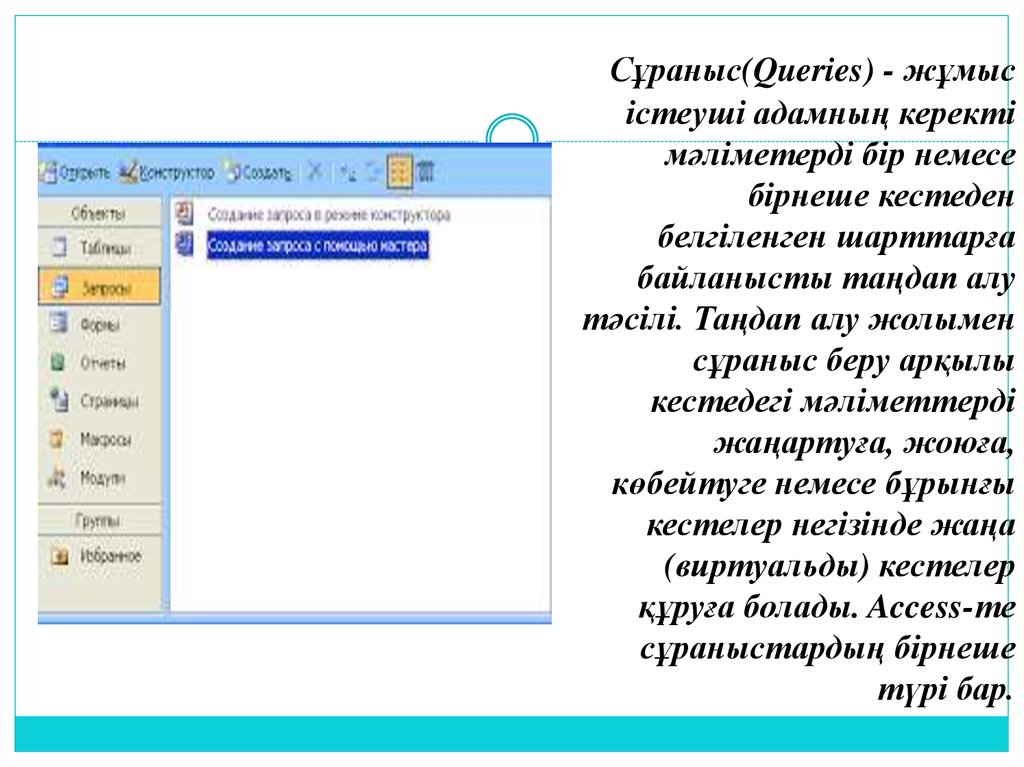  Сұраныс(Queries) - жұмыс істеуші адамның керекті мәліметерді бір немесе бірнеше кестеден белгіленген шарттарға байланысты