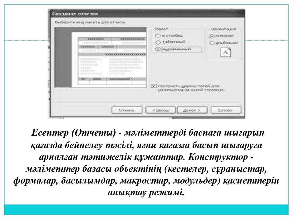  Есептер (Отчеты) - мәліметтерді баспаға шығарып қағазда бейнелеу тәсілі, яғни қағазға басып шығаруға арналған тәтижелік